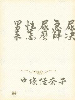 男性尿急尿不出来怎么解决