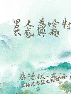 男人为啥对女人不感兴趣