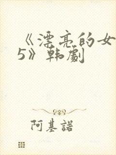 《漂亮的女邻居5》韩剧