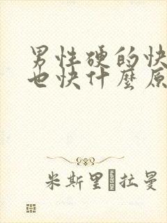 男性硬的快软的也快什么原因