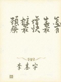 颈椎增生怎么治疗最快最有效