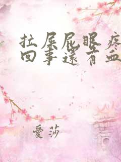 拉屎屁眼疼怎么回事还有血