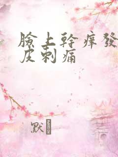 脸上干痒发红脱皮刺痛