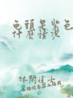 龟头是紫色的是什么情况