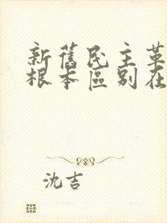 新旧民主革命的根本区别在于: