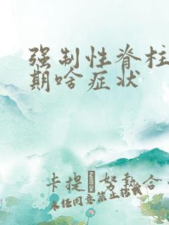 强制性脊柱炎初期啥症状