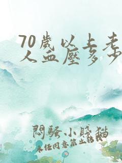 70岁以上老年人血压多少正常范围内