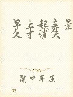 早上起来晨勃很久才消失