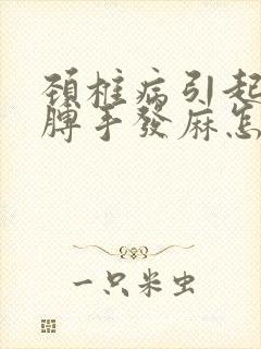 颈椎病引起的胳膊手发麻怎么办