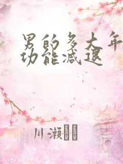 男的多大年龄性功能减退