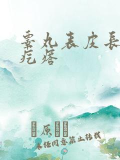 睾丸表皮长了硬疙瘩