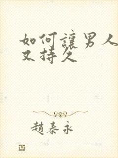 如何让男人又硬又持久