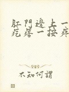 肛门边上一个硬疙瘩一按疼