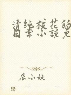 清纯校花的堕落日常小说免费阅读