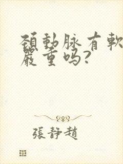 颈动脉有软斑块严重吗?