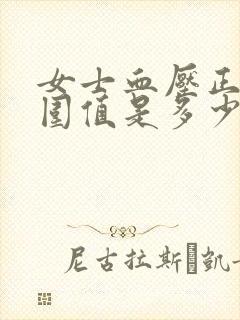 女士血压正常范围值是多少