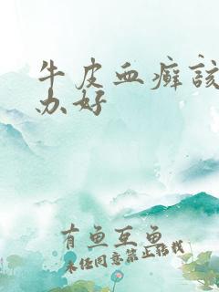 牛皮血癣该怎么办好