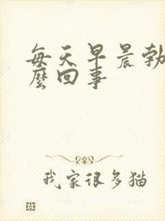 每天早晨勃起怎么回事