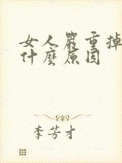 女人严重掉发是什么原因