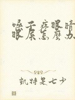 嗓子疼眼睛红有眼屎怎么办