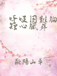 呼吸困难胸闷气短心脏疼