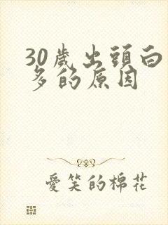 30岁出头白发多的原因