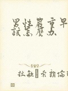 男性严重早些泄该怎么办