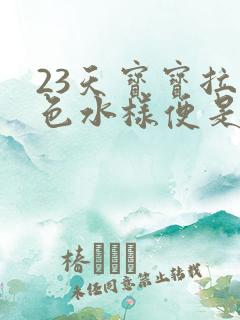 23天宝宝拉黄色水样便是怎么回事