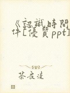 《认识时间》课件[优质ppt]