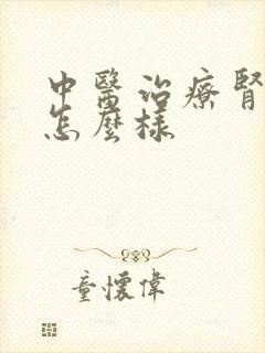 中医治疗肾阴虚怎么样