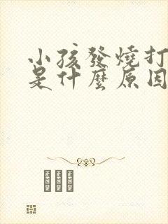 小孩发烧打呼噜是什么原因引起的