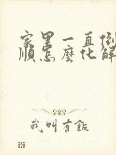 家里一直倒霉不顺怎么化解