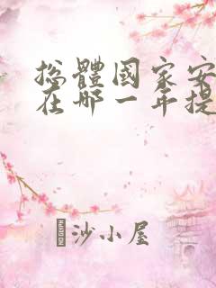 总体国家安全观在哪一年提出