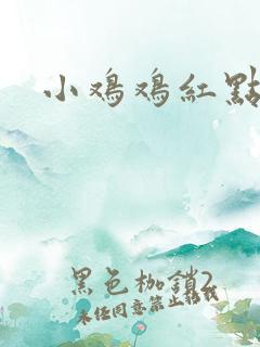 小鸡鸡红点脱皮