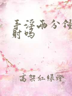 手淫两分钟算早射吗