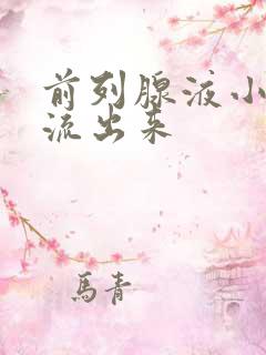 前列腺液小便后流出来