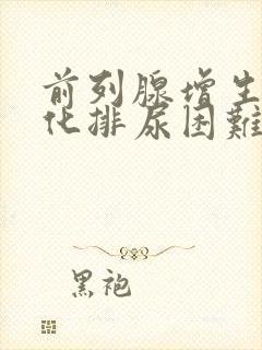 前列腺增生伴钙化排尿困难怎么治疗?