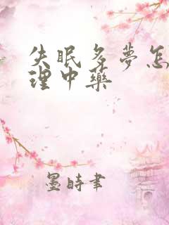 失眠多梦怎么调理中药