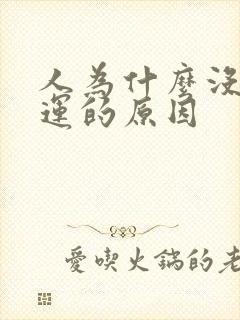 人为什么没有财运的原因