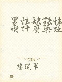 男性缺铁性贫血吃什么药效果好