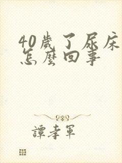 40岁了尿床是怎么回事