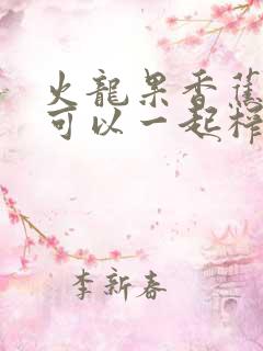 火龙果香蕉牛奶可以一起榨汁吗