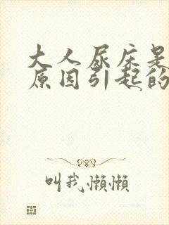 大人尿床是什么原因引起的女