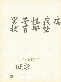 男子性疾病的症状有哪些