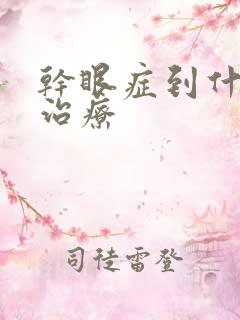 干眼症到什么科治疗