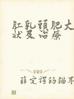 肛乳头肥大的症状及治疗