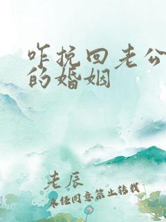 咋挽回老公外遇的婚姻