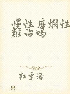 慢性糜烂性胃炎难治吗