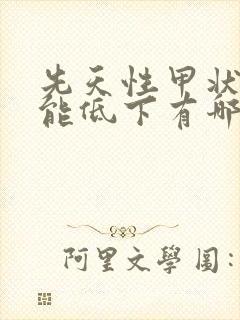 先天性甲状腺功能低下有哪些症状