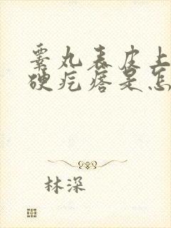 睾丸表皮上有个硬疙瘩是怎么回事?